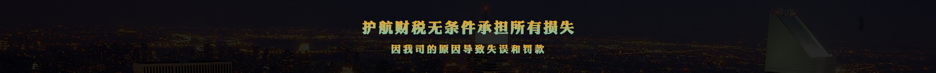 護(hù)航財(cái)稅注冊(cè)深圳公司，不成功，不收費(fèi)，全額退款