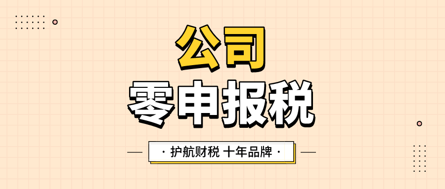 公司零申報(bào)稅.png