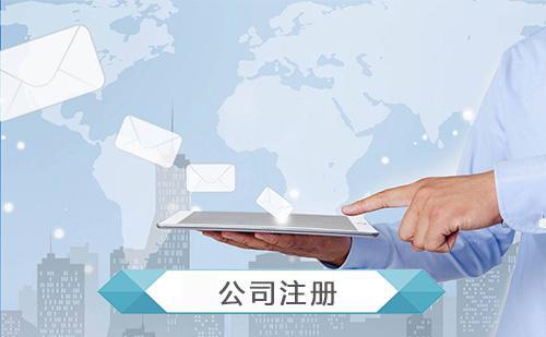 注冊(cè)公司種類的選擇與注冊(cè)的流程