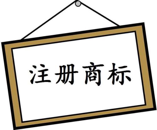 深圳商標(biāo)注冊(cè)如何選擇適合的類別