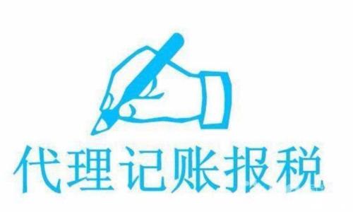 如何選擇正規(guī)的代理記賬公司？