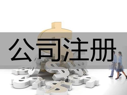 公司注冊類型：分公司和子公司有什么區(qū)別？