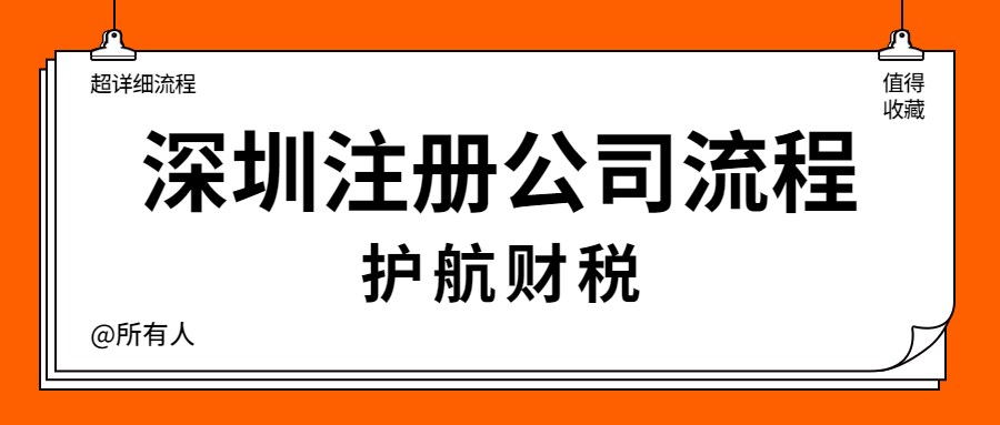 超詳細(xì)的深圳注冊(cè)公司流程