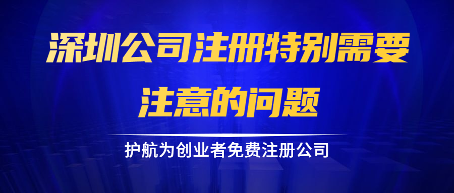 深圳公司注冊(cè)特別需要注意的問(wèn)題