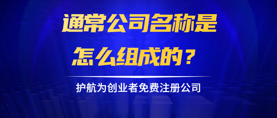 通常公司名稱(chēng)是怎么組成的？