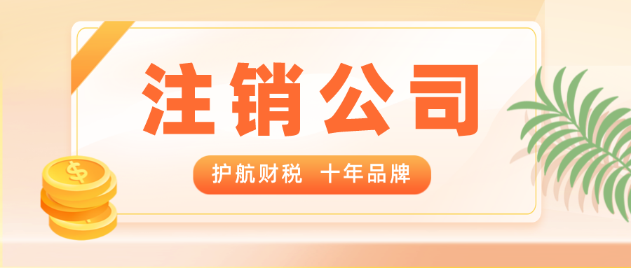 認(rèn)繳注冊(cè)的公司,注銷(xiāo)時(shí)需要補(bǔ)繳注冊(cè)資金嗎?