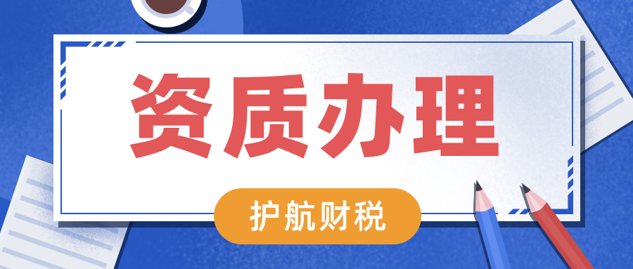 深圳如何快速辦理資質(zhì)許可證？企業(yè)辦理資質(zhì)認(rèn)證的重要性