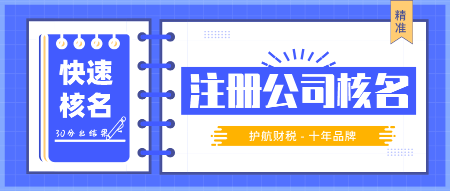 注冊公司取名規(guī)則，公司注冊名字一直審核不過怎么辦？