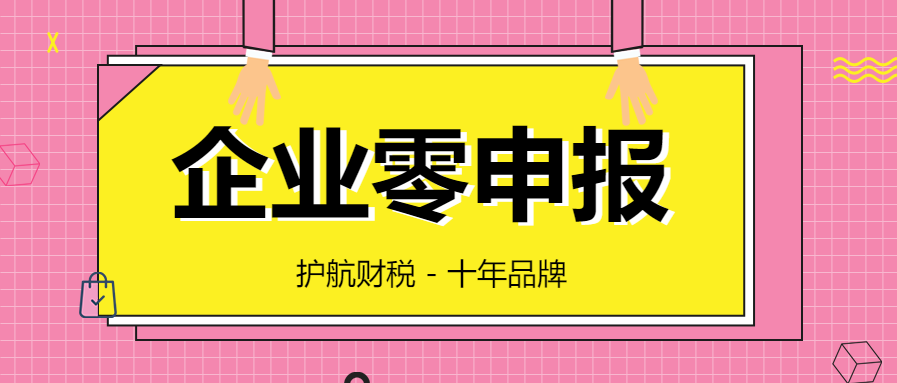 代理記賬零申報(bào)的誤區(qū)你知道多少？