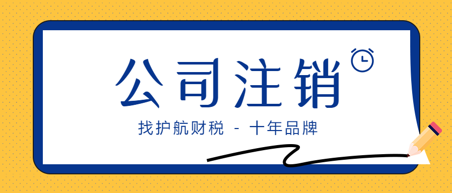 最常見的企業(yè)注銷問題，你都知道哪些事？