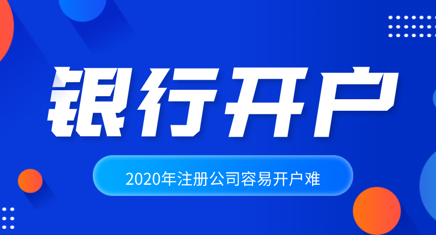 公司注冊后怎么辦理銀行開戶？基本戶和一般戶到底有什么區(qū)別？