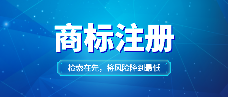 商標(biāo)自己注冊(cè)好還是購買好？注冊(cè)新商標(biāo)的優(yōu)勢